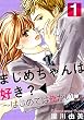 まじめちゃんは好き？～はじめては俺がいい 1巻 (女の子のヒミツ)