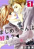 まじめちゃんは好き？～はじめては俺がいい 1巻 (女の子のヒミツ)