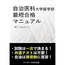 自治医科大学（医学部） (2024年版大学入試シリーズ) | 教学社