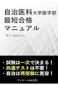 自治医科大学（医学部） (2025年版大学赤本シリーズ) | 教学社編集部