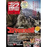 隔週刊 ゴジラ全映画DVDコレクターズBOX(49) 2018年05/29号【雑誌】