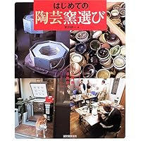 陶芸窯―基礎知識と築窯記録― 〈新装改訂版〉 | 寺田康雄 |本 | 通販