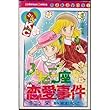ふたご座恋愛事件 (講談社コミックスなかよし)