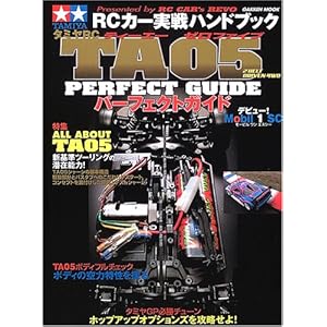 タミヤRC TA05パーフェクトガイド―RCカー実戦ハンドブック (GAKKEN MOOK) タミヤRC TA05パーフェクトガイド―RCカー実戦ハンドブック (GAKKEN MOOK)
