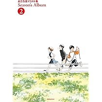 Amazon.co.jp: あだち充イラスト集 Season's Album 1 新装版