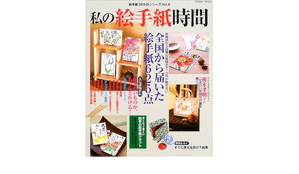 私の絵手紙時間 花 野菜から風景まで かきたいものがちゃんとかける タツミムック 絵手紙365日シリーズ 本 通販 Amazon