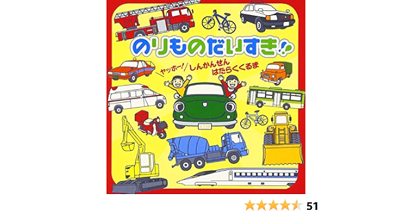 Amazon のりものだいすき ヤッホー しんかんせん はたらくくるま たいらいさお ひまわりキッズ Nhk東京放送合唱団 皆川おさむ フレーベル少年合唱団 稲村なおこ 手島侑己 サカモト児童合唱団 タンポポ児童合唱団 いぬいかずよ 谷口國博 アニメ