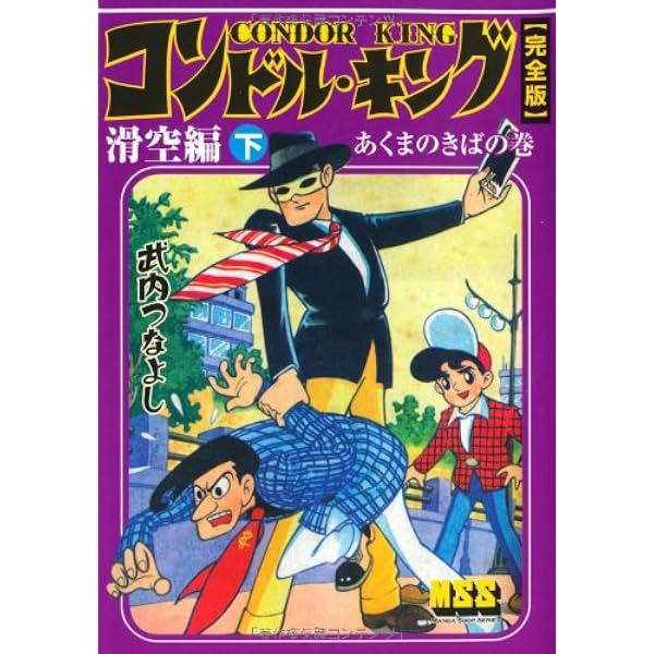 コンドル・キング〔完全版〕―飛翔編―【上】 (マンガショップシリーズ
