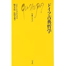 ドイツ古典哲学 (文庫クセジュ 807) | ベルナール ブルジョワ