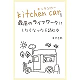 kitchen carを最高のライフワークにしたくなったら読む本: キッチンカー開業について