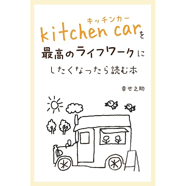 Amazon.co.jp: 小さな人気店をつくる！移動販売のはじめ方 eBook