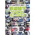 もっと知ればさらに面白い鉄道雑学256