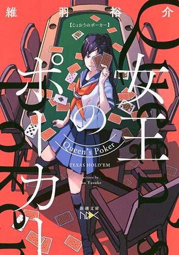 維羽裕介:女王のポーカー (新潮文庫)