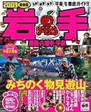 岩手盛岡・八幡平・平泉 2009最新版 (マップルマガジン 東北 6)