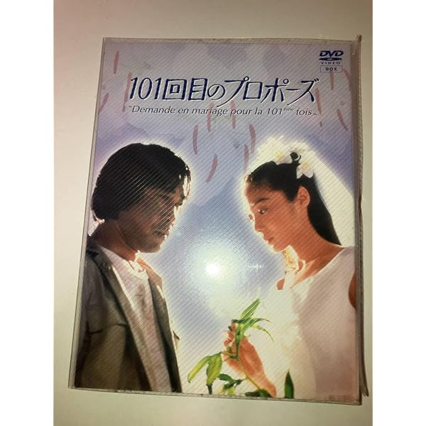 Amazon.co.jp: チェ・ジウ主演 101回目のプロポーズ DVD-BOX : チェ