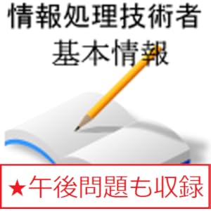 情報処理 基本情報技術者 午前 午後 過去問