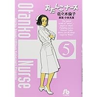 おたんこナース (2) (小学館文庫 さF 2) | 佐々木 倫子, 小林