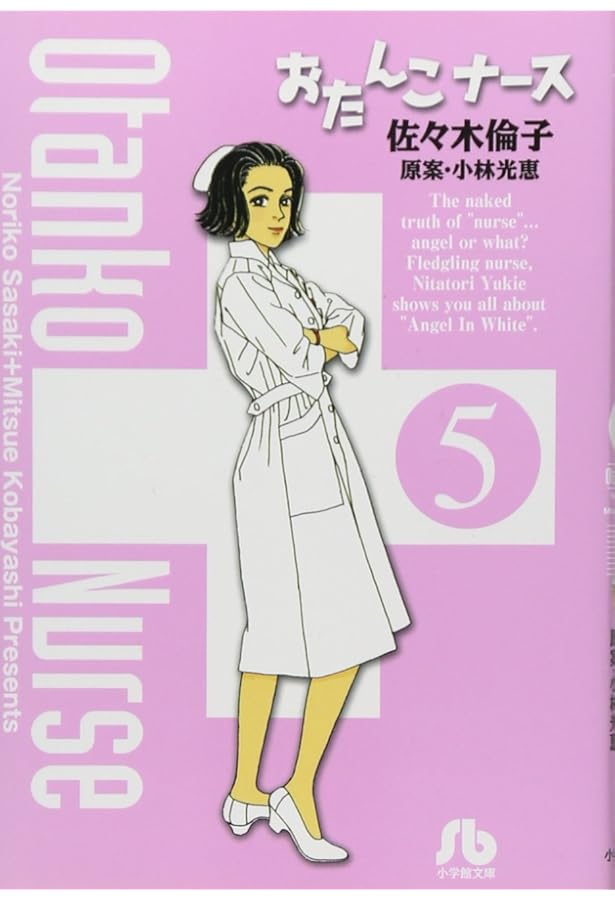 おたんこナース (3) (小学館文庫 さF 3) | 佐々木 倫子, 小林 光恵 |本