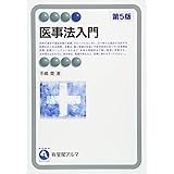 Amazon Co Jp 医事法判例百選 第2版 別冊ジュリスト Ebook 甲斐克則 手嶋豊 本