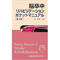 脳卒中リハビリテーションポケットマニュアル 第2版 | 原 寛美