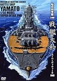 船の科学館 1/50 戦艦大和 スーパーディティールDVD