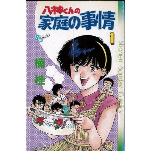 八神くんの家庭の事情 1 (スーパー・ビジュアル・コミックス