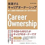 実践するキャリアオーナーシップ: 個人と組織の持続的成長を促す20の行動指針