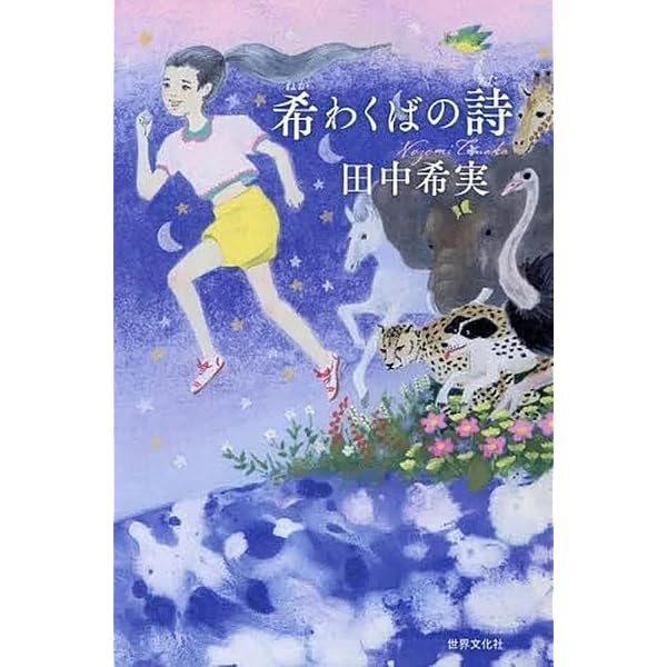 希わくばの詩 | 田中 希実 |本 | 通販 | Amazon