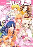 ゴルフ13(3) (KCデラックス 月刊少年マガジン)