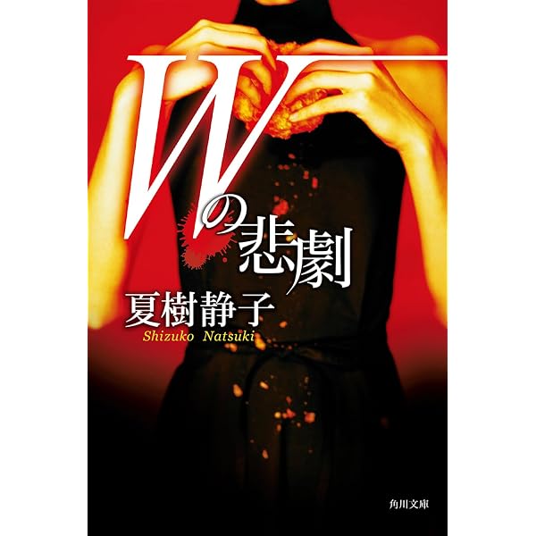第三の女 (集英社文庫) | 夏樹 静子 |本 | 通販 | Amazon