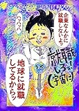就職しろっ！（宇宙に） ヌミャーンのオリジナル漫画集