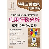 特別支援教育の実践情報 2025年 10月号 (発達障害のある子への自己理解