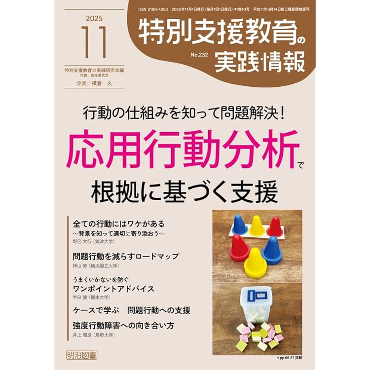 特別支援教育の実践情報 2025年 09月号 (特別支援学級「特別の教育課程