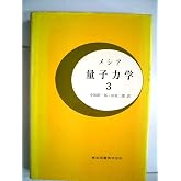量子力学〈3〉 (1972年)