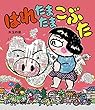 はれたまたまこぶた はれぶたシリーズ