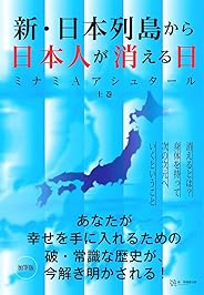 新・日本列島から日本人が消える日(上巻)