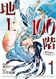 地上100階?脱出確率0.0001%? 1巻