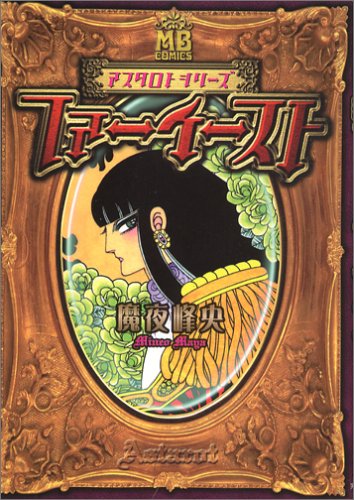 『ファーイースト』