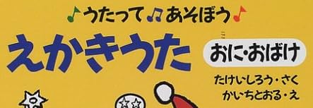 絵本「うたってあそぼう えかきうた」で使われている【ゴカール】
