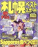 札幌ベストスポット 2007 (マップルマガジン 12)