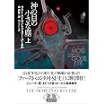 神の目の小さな塵 上【新版】 (創元SF文庫)