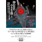 神の目の小さな塵 上【新版】 (創元SF文庫)