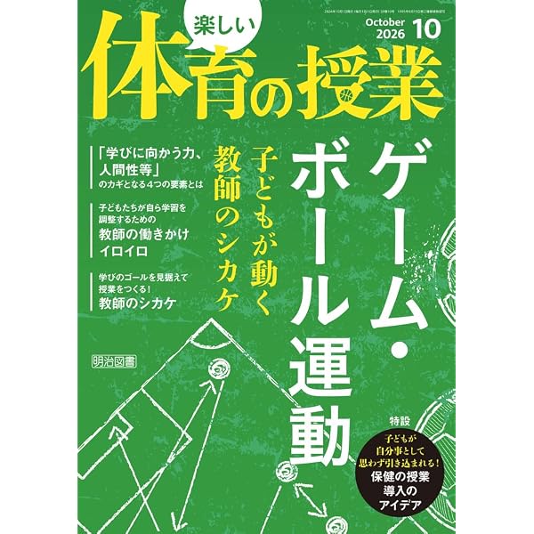 やりたい種目が必ず見つかる！小学校体育ゲーム・ボール運動アイデア