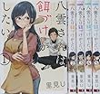 八雲さんは餌づけがしたい。 コミック 1-5巻セット