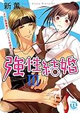 強性結婚～ガテン肉食男子×インテリ草食女子～【単行本版】III (恋愛宣言)