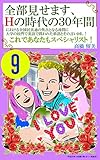 全部見せます、Ｈの時代の３０年間における全国民共通の焦点となる尋問に大学の校門で英語で問われた単語とその言い回し！＃９: これであなたもスペシャリスト！