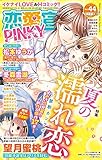 恋愛宣言PINKY (ピンキー)vol.44 [雑誌]