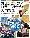 2平和の祭典・オリンピック競技大会 (オリンピック・パラリンピック大百科)