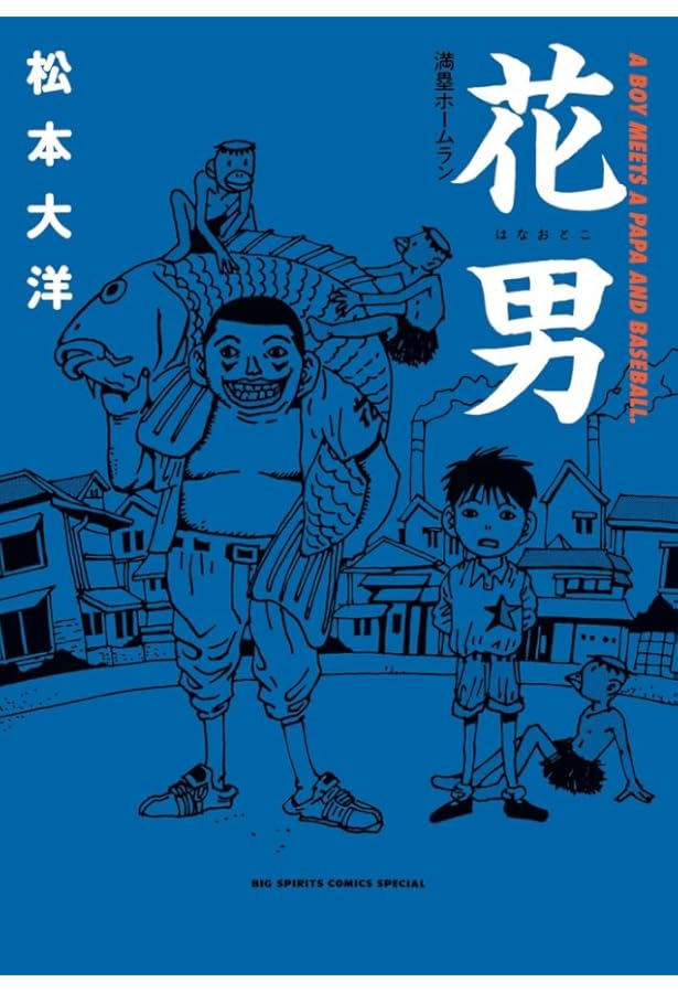 花男 コミック 全3巻完結セット (Big spirits comics special) | 大洋