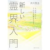 新しい霊界入門 -人は死んだらどんな体験をする?-